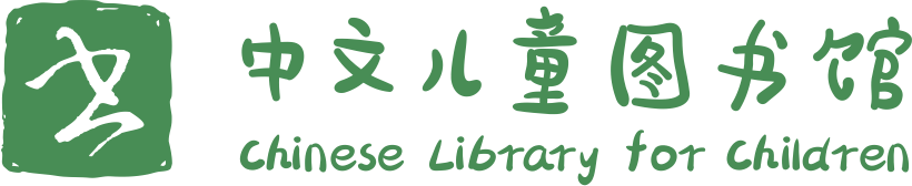 中文儿童图书馆
